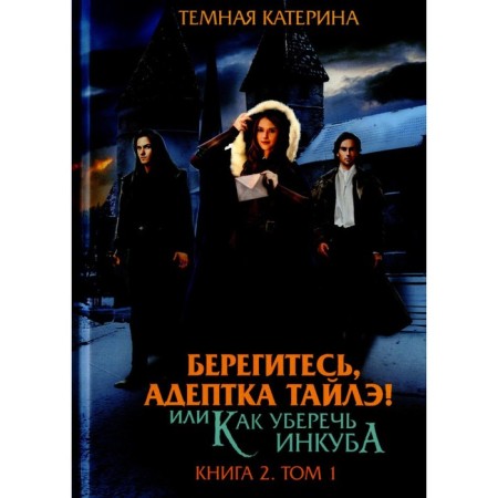 Beware, adept Tyle! Or how to protect incubus. Book 2. Volume 1. Dark K.