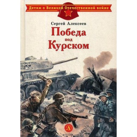 Victory near Kursk: Stories. Alekseev S.P.