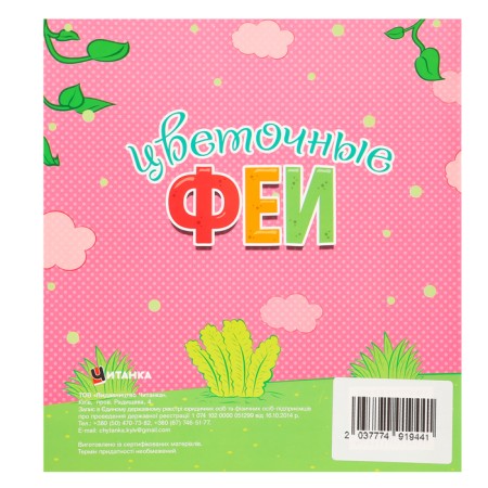 Coloring "Flower Fairies", + 12 stickers-1