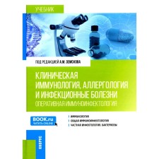 Clinical immunology, allergology and infectious diseases. Textbook. Zemskov A.M., Protulina Yu.G., Zemskova V.A.