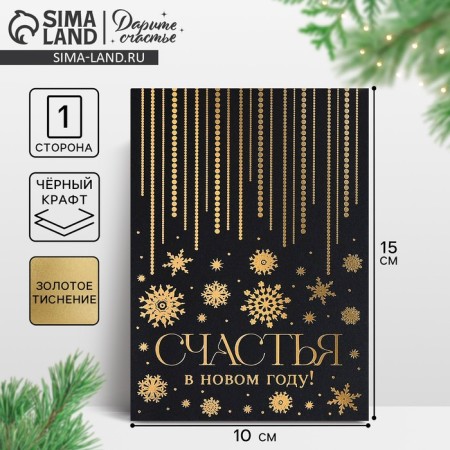 A postcard on the black craft "Happiness in the New Year", 10 x 15 cm, New Year
