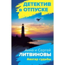 Аватар судьбы. Литвинова А.В., Литвинов С.В.