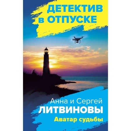 Аватар судьбы. Литвинова А.В., Литвинов С.В.