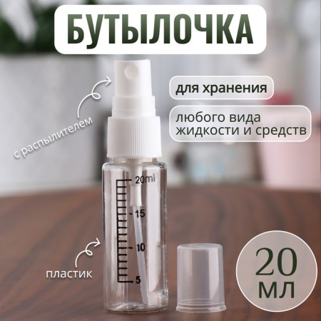 A bottle for storage, with a spray, with a division scale, 20 ml, white/transparent color
