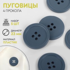 A set of buttons, 4 punctures, d = 23 mm, 5 pcs, the color is matte
