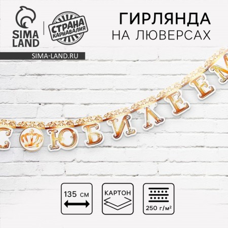 Garland on the eyelets "with an anniversary", crown, length 135 cm