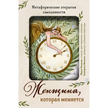 The woman who changes. Metaphoric cards of self -worth. Khomyakova M.A.