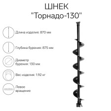 Шнек к ледобуру "Торнадо-130"