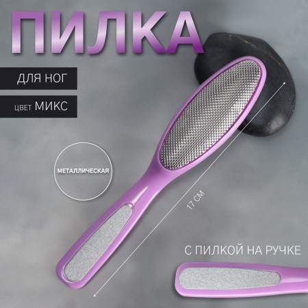 Feet trips, metal, with a file on the handle, 17 cm, color mix