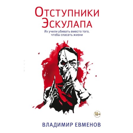 Aesculapius apostates. V. Evmenov