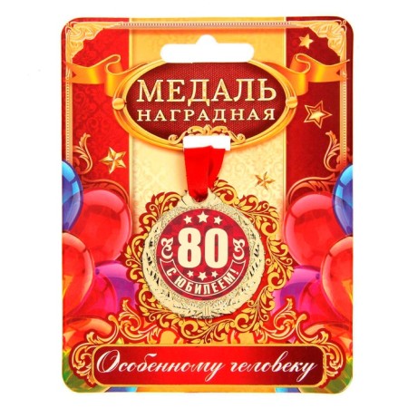 Jubilee medal “with an anniversary 80!”, D = 4 cm.-1