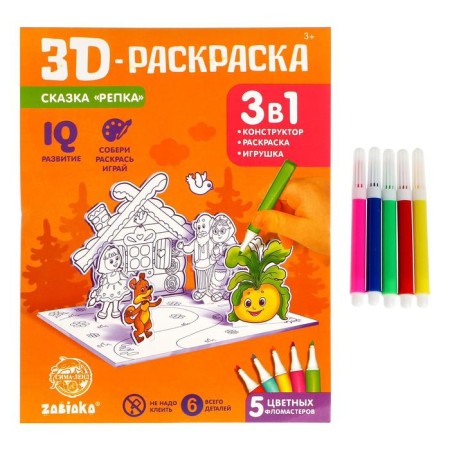 3D-Раскраска «Сказка Репка» 3 в 1-2