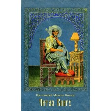 While reading a book. Proceedings. Maxim (Kozlov), Archpriest