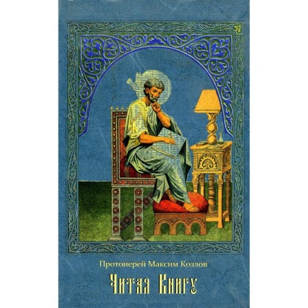 While reading a book. Proceedings. Maxim (Kozlov), Archpriest