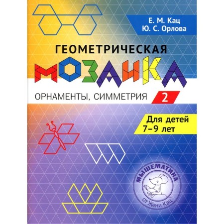 Geometric mosaic. Tasks for children 7-9 years old. Part 2. Ornaments, symmetry. Katz E.M., Orlova Yu.