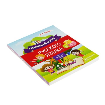 The full course of the Russian language for elementary school. Alekseev F.S.-1