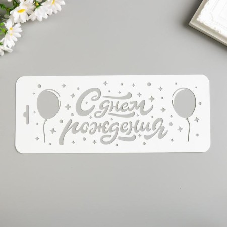 Plastic stencil "Happy Birthday. Balls" 10x25 cm