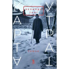 Карта утрат. Танг Б.