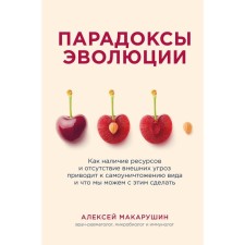 The paradoxes of evolution. As the presence of resources and the absence of external threats leads to the self -destruction of the species and what we can do with this. Makarushin A.A.