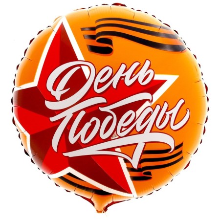 Foil ball 18 "Victory Day" circle-1