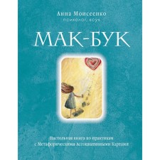 Mac-Book. A table book on practices with metaphorical associative cards. Moiseenko A.N.