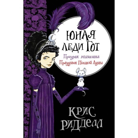 Young Lady Goth. The ghost of the mouse. Feast of the full moon. Riddell Chris