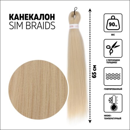 SIM-BRAIDS Kanecalon is monophonic, corrugated, 65 cm, 90 gr, color blond (#613)