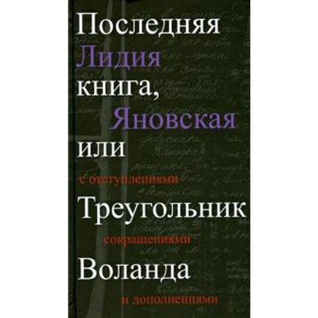 The last book, or triangle of Woland. Yanovskaya L.