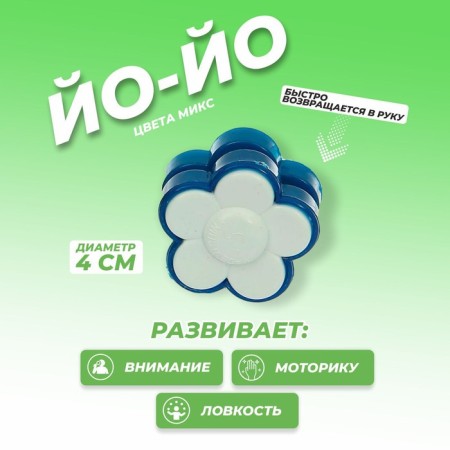 Yo-yo "Flower", Mix colors
