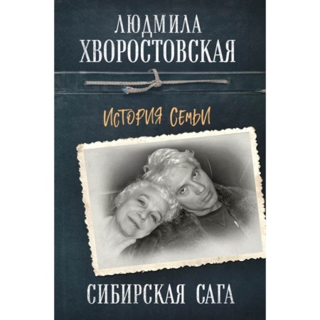 Siberian saga. Family history. Hvorostovskaya L.P.