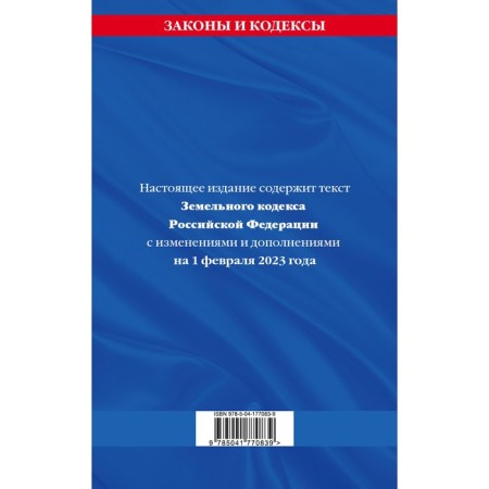 Land Code of the Russian Federation as of 02.02.23-1