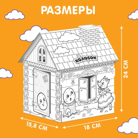 House coloring "Kolobok" 3 in 1-4