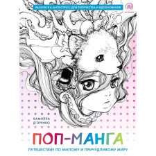 Pop manga. Traveling through a sweet and bizarre world. Antistress coloring for creativity and inspiration. D’Arriko K.