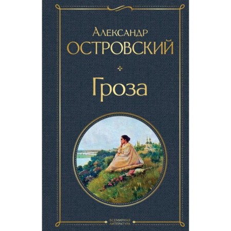 Storm. Ostrovsky A.N., Dobrolyubov N.A., Grigoryev A.