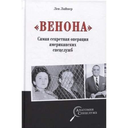 Венона. Самая секретная операция американских спецслужб. Лайнер Л.