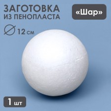 Foam ball 12 cm