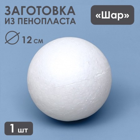 Foam ball 12 cm