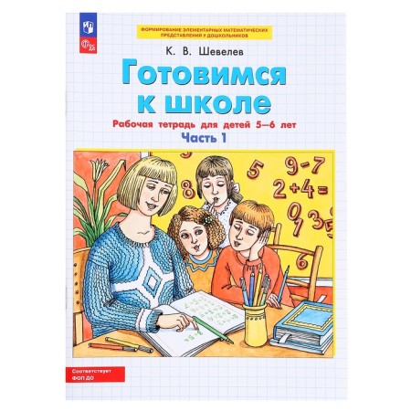 Workbook “We are preparing for school. Mathematics ", part 1, for children 5-6 years old, Shevelev K.V.