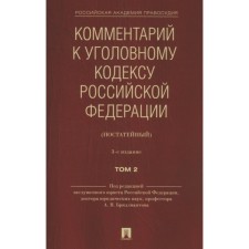 Commentary on the Criminal Code of the Russian Federation. Volume 2 (Treat). 2nd edition. Brilliants A., and others.