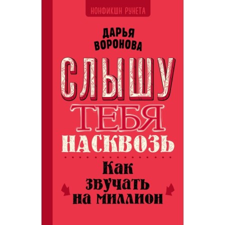 I hear you through. How to sound a million. Voronova D.A.