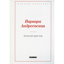 Золотой крестик. Андреевская В.