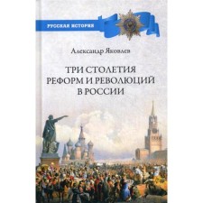 Three centuries of reform and revolutions in Russia. Yakovlev A.I.