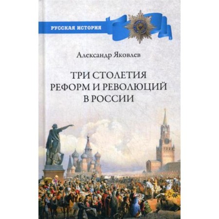 Three centuries of reform and revolutions in Russia. Yakovlev A.I.