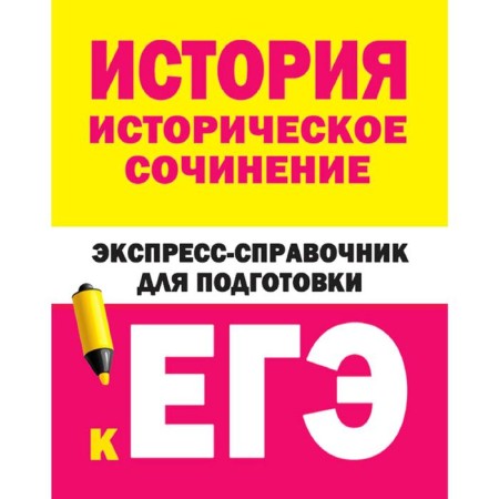 Story. Historical composition. Express reference book to prepare for the exam