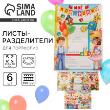 Sheets - dividers for the portfolio of 
