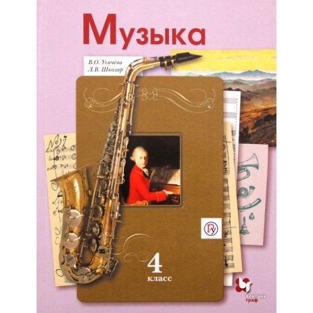 Music. 4th grade. Textbook. Usacheva V. O., School L.V.