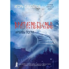 The gates are heavenly. Logri archives. Volume 1. Samoilov I.V.