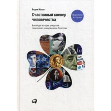 Happy clover of mankind: a universal history of discoveries, technology, competition and wealth. Makhov V.