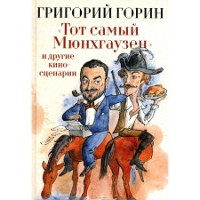 “The same Munchausen” and other film scores. Gorin G.I.