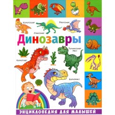 Dinosaurs. Kulakova E.S.